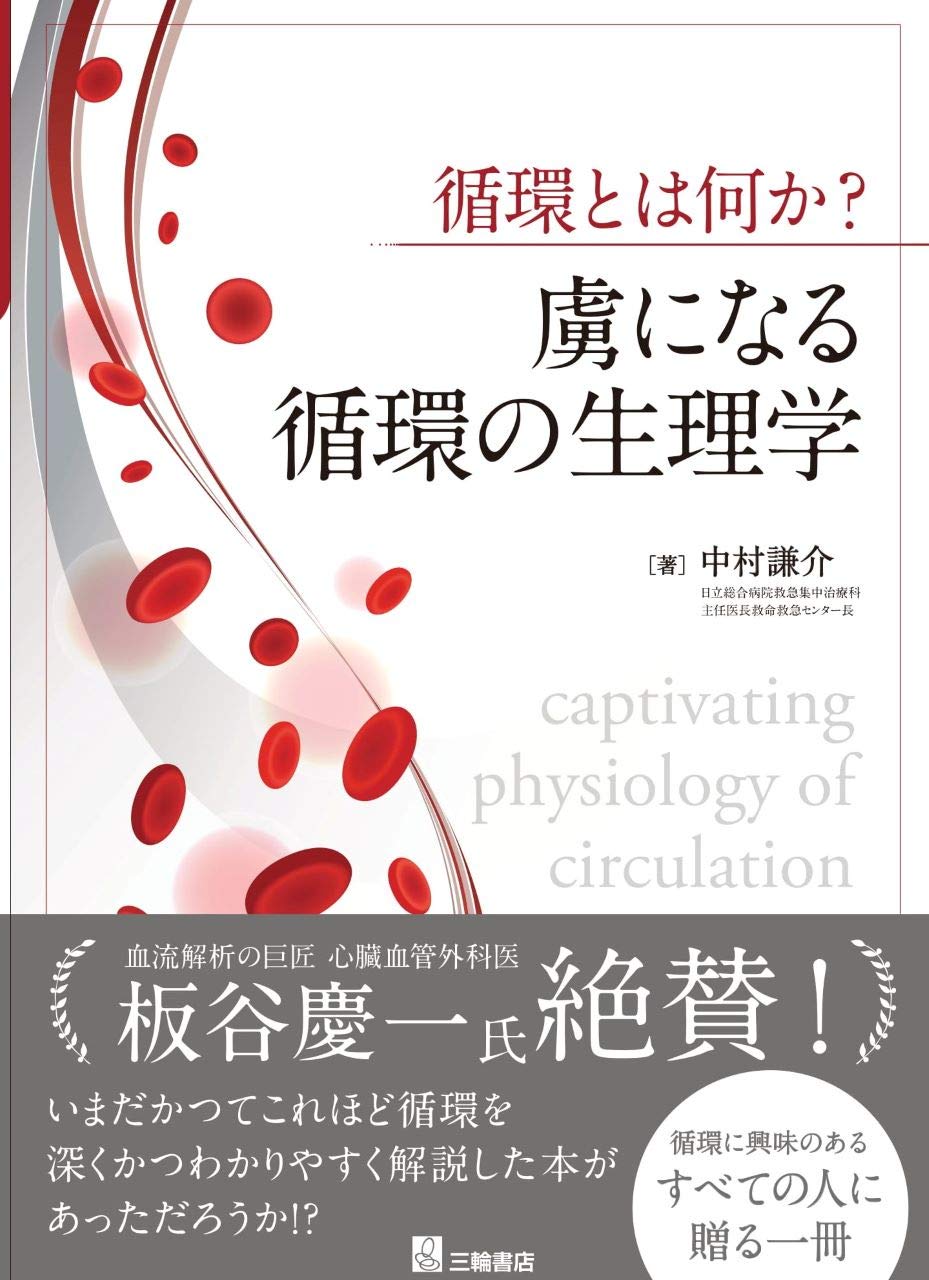 新生理科学大系 16 循環の生理学 循環とは何か? 虜になる循環の生理学 | 中村 謙介 |本 | 通販